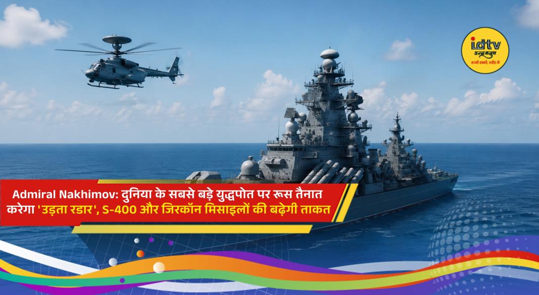 Russia's nuclear-powered Admiral Nakhimov warship to be equipped with Ka-31 airborne early warning helicopters