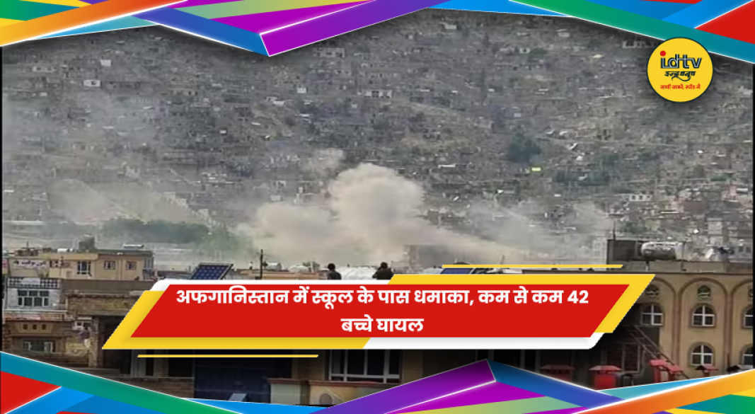 काबुल के दश्त-ए-बरची में स्कूल के पास धमाके में बच्चों के घायल होने की खबर