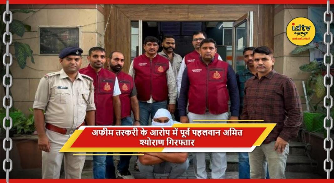 पूर्व राष्ट्रीय पहलवान अमित श्योराण की अफीम तस्करी के आरोप में गिरफ्तारी