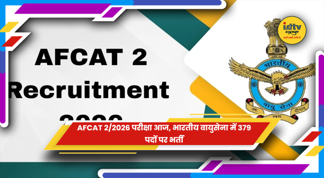 AFCAT 2 2026 परीक्षा में भारतीय वायुसेना की भर्ती