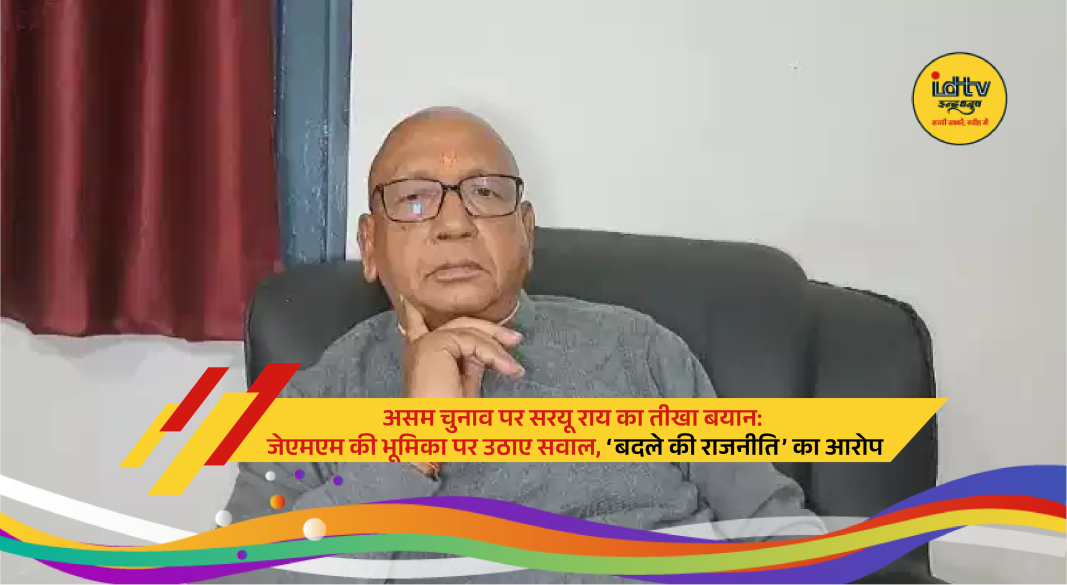 Saryu Roi speaking at IIT (ISM) Dhanbad event on World Water Day, commenting on Assam elections and JMM role