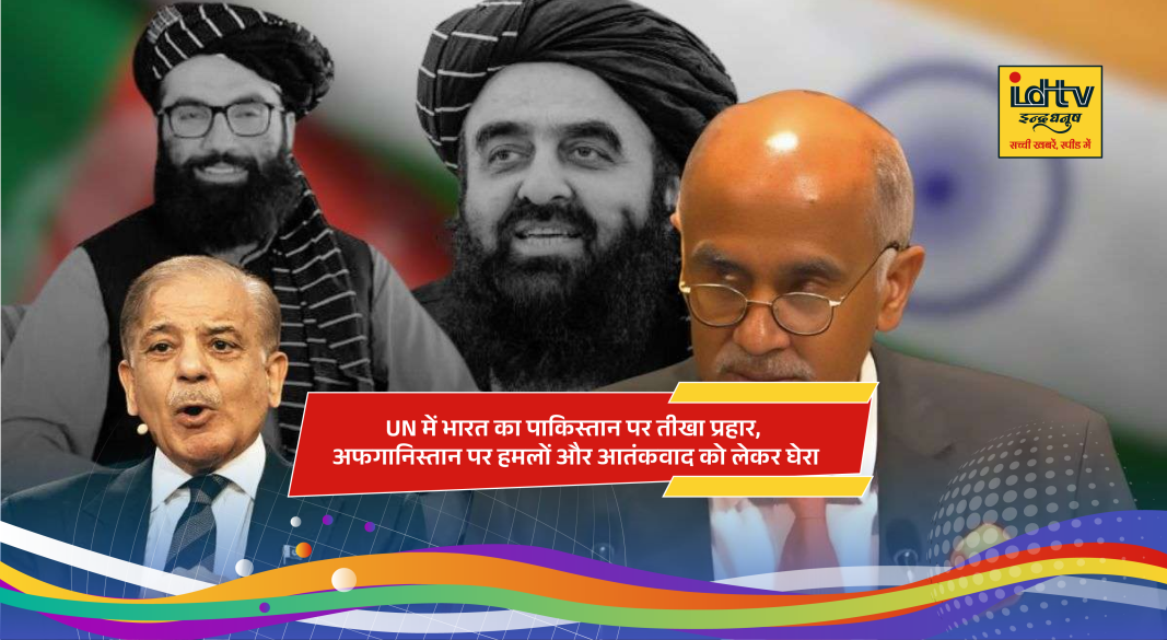 India criticizes Pakistan at United Nations Security Council over Afghanistan airstrikes and terrorism