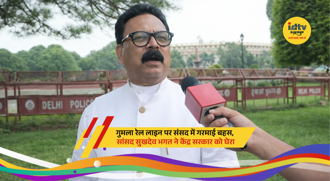 MP Sukhdev Bhagat raises Gumla railway connectivity issue in Parliament during budget session debate