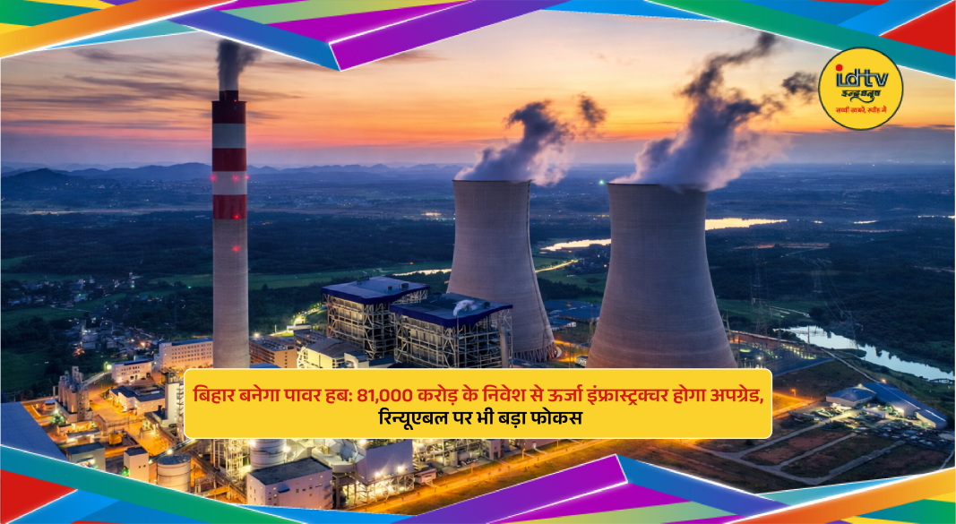 Power plants and solar panels in Bihar highlighting ₹81,000 crore energy infrastructure investment plan