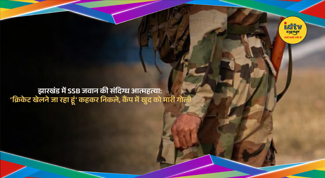 SSB Jawan died after shooting himself with service rifle