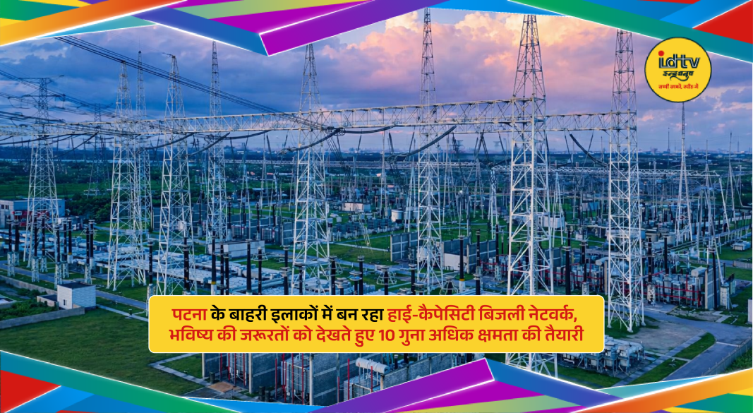 New high-capacity power grid and substations being developed in Patna outskirts to meet future electricity demand.