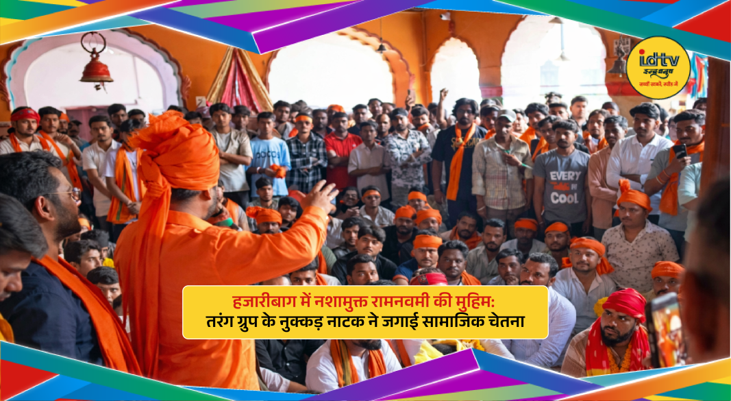 Street play performance promoting drug-free Ram Navami in Hazaribagh with Tarang Group spreading social awareness