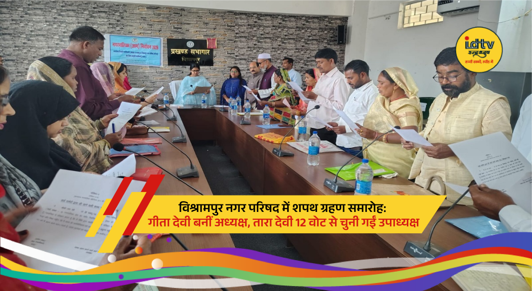 Geeta Devi takes oath as chairperson and Tara Devi elected vice-chairperson in Vishrampur council
