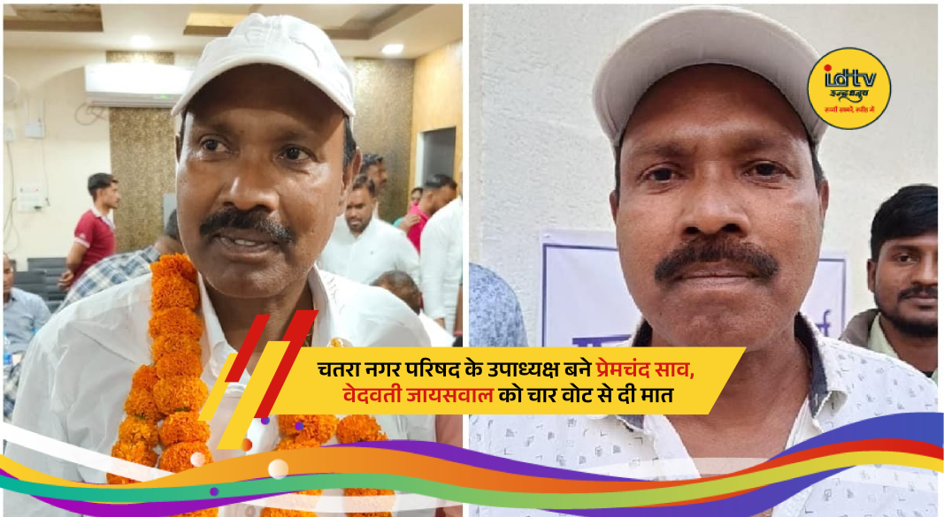 Premchand Saw elected vice-chairperson of Chatra Municipal Council defeating Vedvati Jaiswal