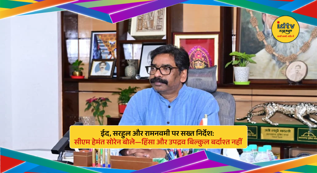 Jharkhand CM Hemant Soren reviewing security arrangements with officials ahead of Eid, Sarhul and Ram Navami festivals