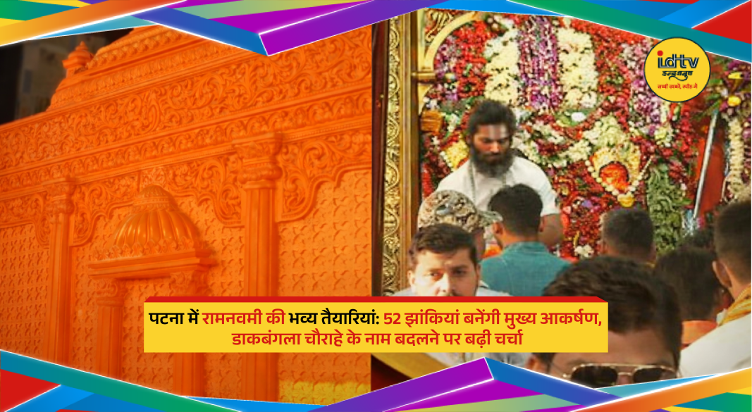 Patna streets adorned with Ram Dhwaj and vibrant Ram Navami procession preparations.