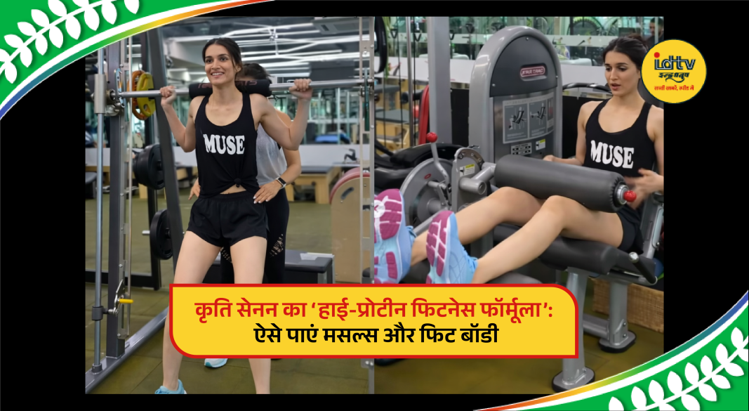 Kriti Sanon demonstrating her high-protein fitness routine and workout for a strong body.