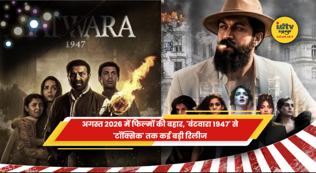 अगस्त 2026 में रिलीज होने वाली बड़ी फिल्में, 'बंटवारा 1947', 'टॉक्सिक' और 'प्रहार' का बॉक्स ऑफिस मुकाबला