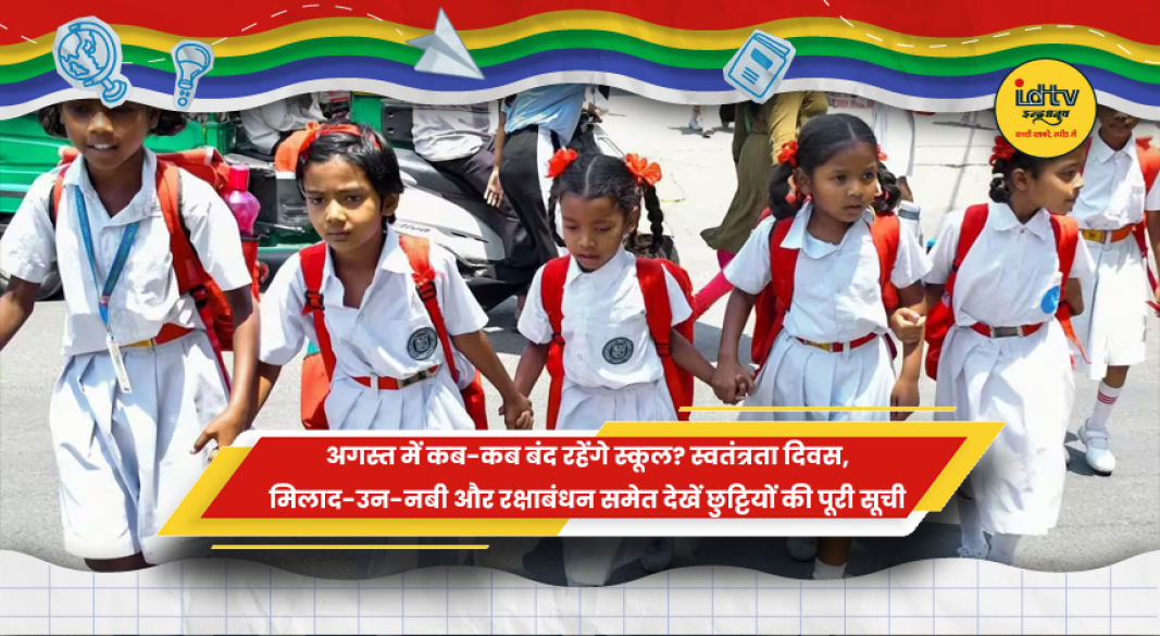 अगस्त 2026 स्कूल छुट्टियां