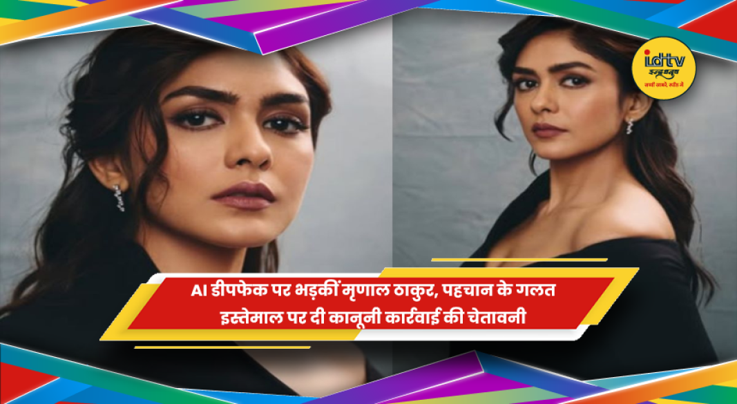 AI डीपफेक पर प्रतिक्रिया देतीं अभिनेत्री मृणाल ठाकुर