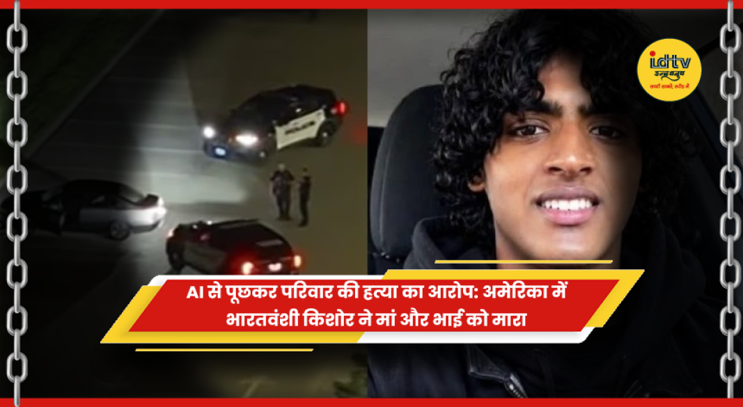 अमेरिका में भारतवंशी किशोर पर मां और भाई की हत्या का आरोप