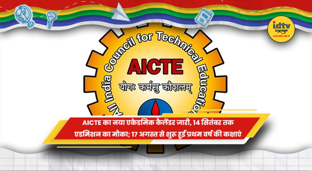 AICTE के संशोधित एकेडमिक कैलेंडर 2026-27 में प्रवेश की अंतिम तारीख