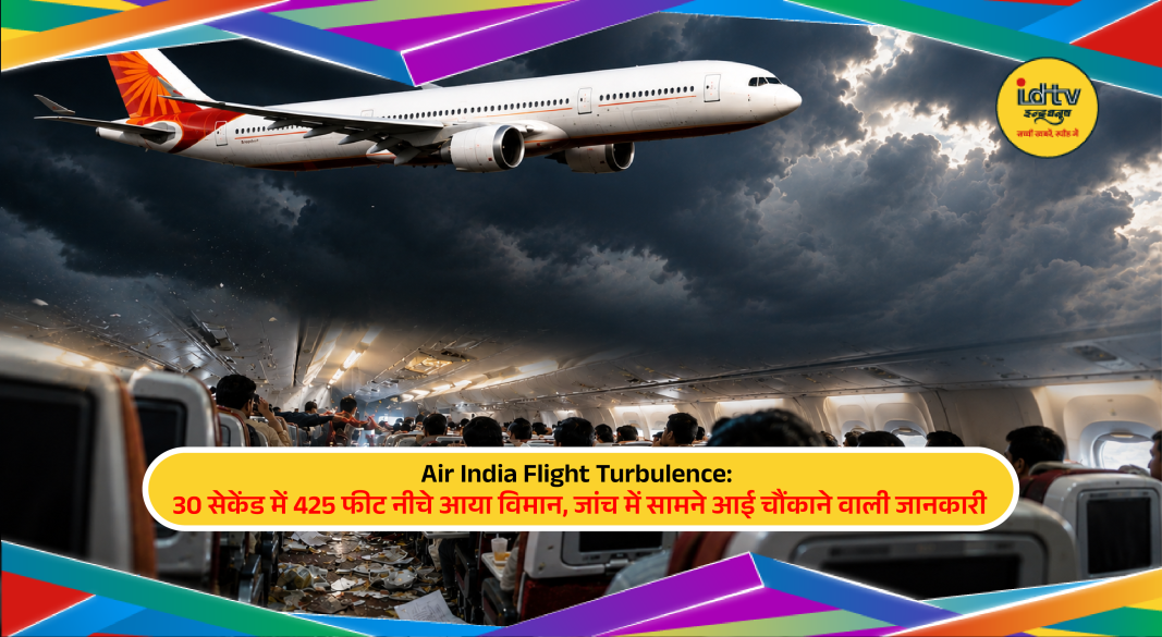 Air India flight experiences severe turbulence over Odisha, causing a sudden 425-foot drop in altitude within 30 seconds.
