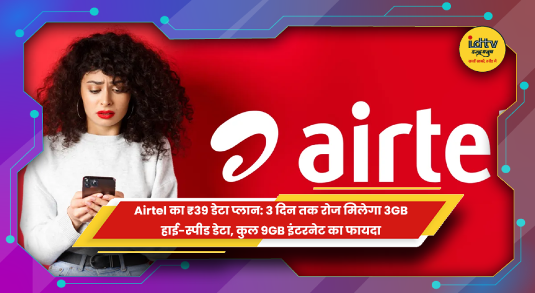 Airtel ₹39 डेटा वाउचर में 3 दिन तक 3GB प्रतिदिन डेटा