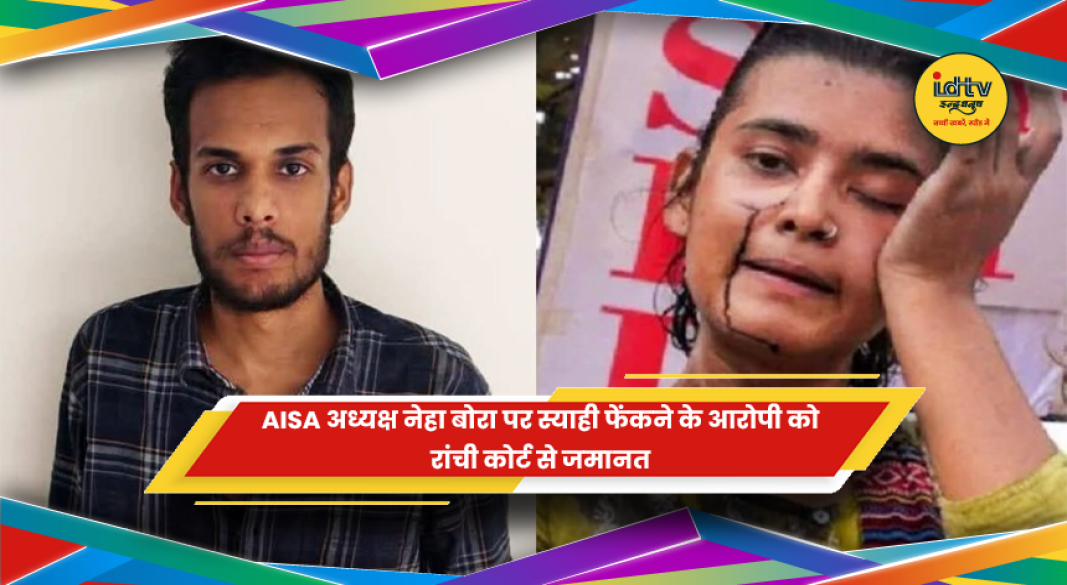 रांची कोर्ट में नेहा बोरा पर स्याही फेंकने के आरोपी को जमानत