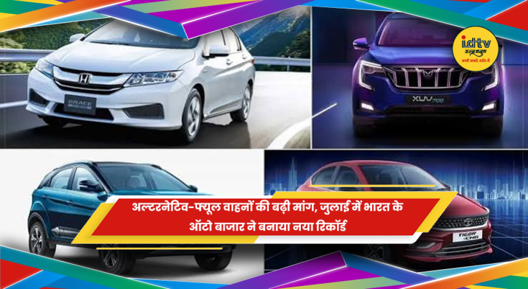 जुलाई 2026 में भारत के ऑटो बाजार का रिकॉर्ड प्रदर्शन