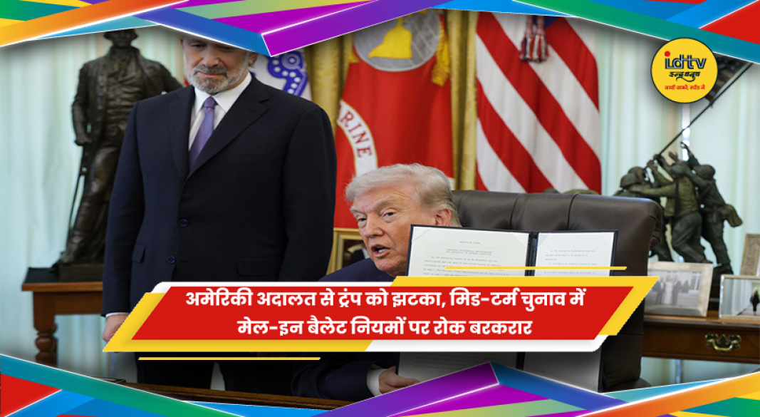 डोनाल्ड ट्रंप और अमेरिकी अदालत द्वारा मेल-इन बैलेट नियमों पर रोक बरकरार रखने की खबर