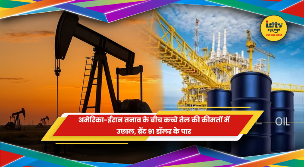 अमेरिका-ईरान तनाव के बीच कच्चे तेल की बढ़ती कीमतें