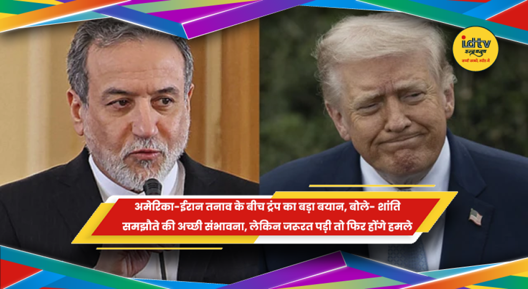 अमेरिका-ईरान तनाव और शांति समझौते को लेकर डोनाल्ड ट्रंप के बयान की खबर