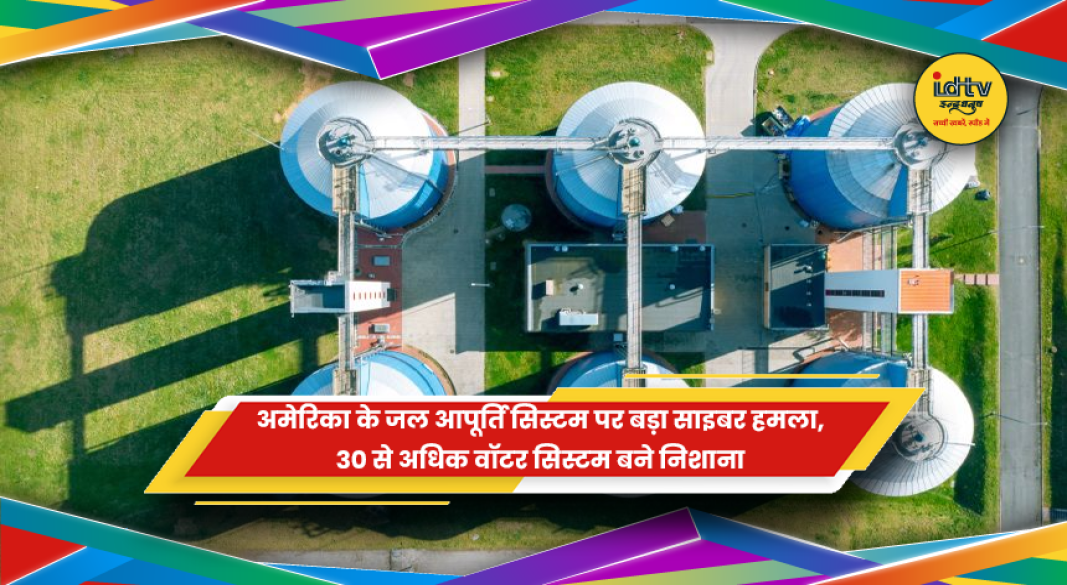 अमेरिका के जल आपूर्ति तंत्र पर साइबर हमले की प्रतीकात्मक तस्वीर
