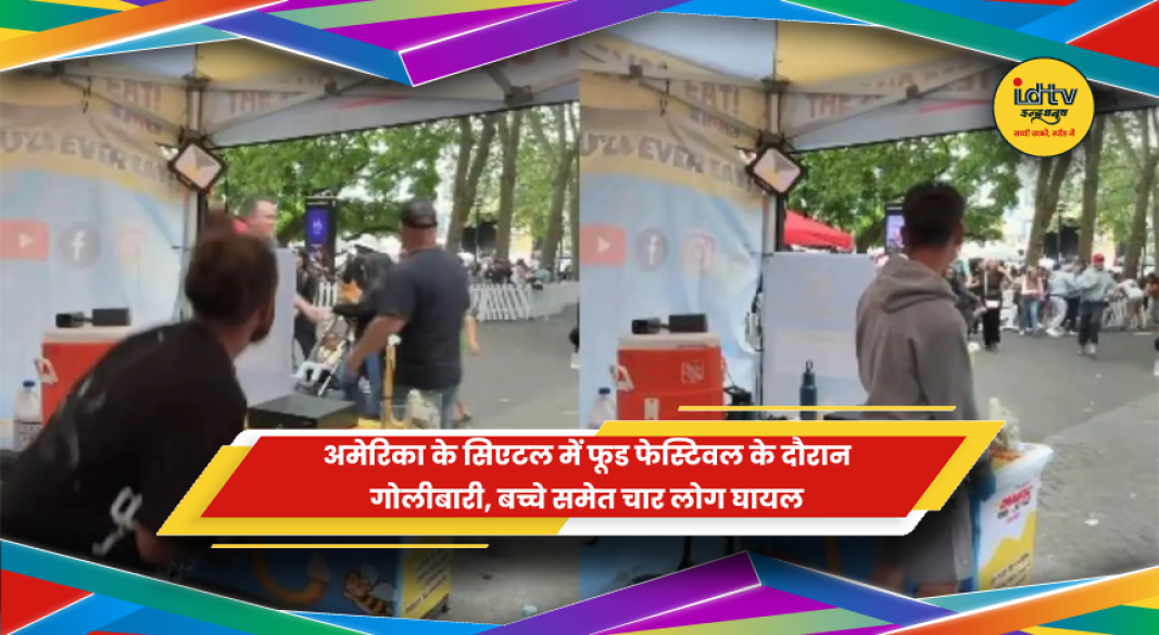 सिएटल में 'बाइट ऑफ सिएटल' फूड फेस्टिवल के दौरान गोलीबारी स्थल पर जांच करती पुलिस