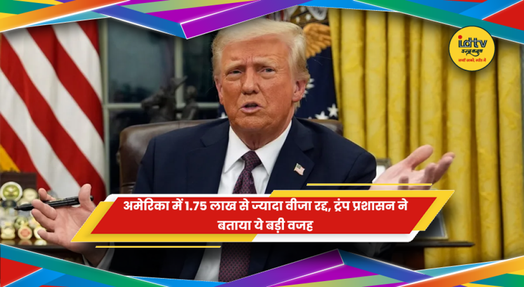 ट्रंप प्रशासन द्वारा अमेरिका में वीजा रद्द करने की कार्रवाई