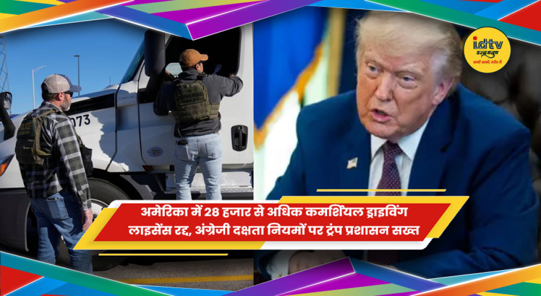 अमेरिका में कमर्शियल ड्राइविंग लाइसेंस रद्द