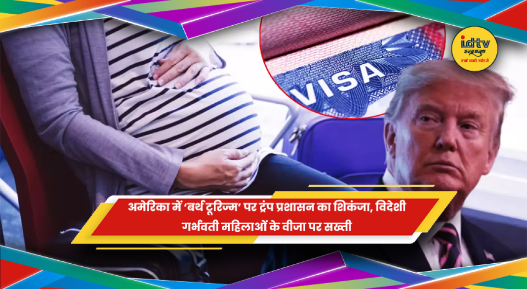 ट्रंप प्रशासन की बर्थ टूरिज्म और विदेशी गर्भवती महिलाओं के वीजा पर सख्ती