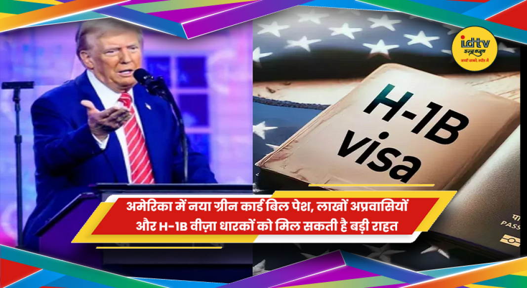 अमेरिकी सीनेट में नया ग्रीन कार्ड बिल पेश, H-1B वीजा धारकों को बड़ी राहत
