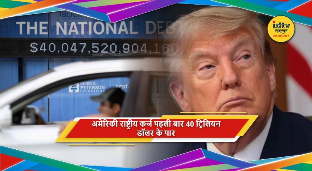 अमेरिका का राष्ट्रीय कर्ज 40 ट्रिलियन डॉलर के रिकॉर्ड स्तर पर