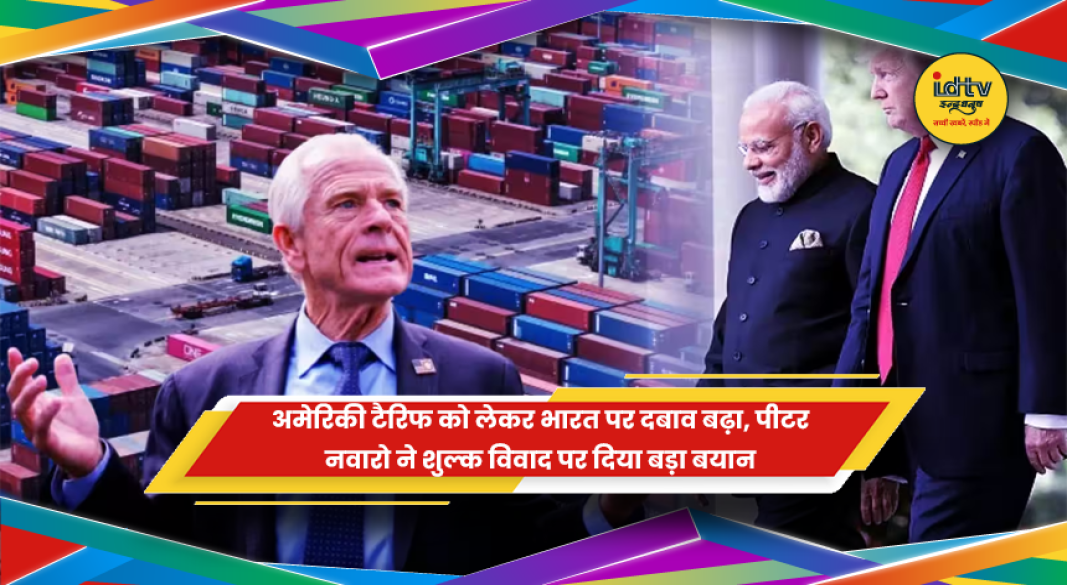 अमेरिकी टैरिफ को लेकर भारत पर बढ़ते दबाव की खबर