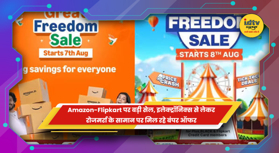 Amazon और Flipkart सेल में इलेक्ट्रॉनिक्स और अन्य सामान पर ऑफर