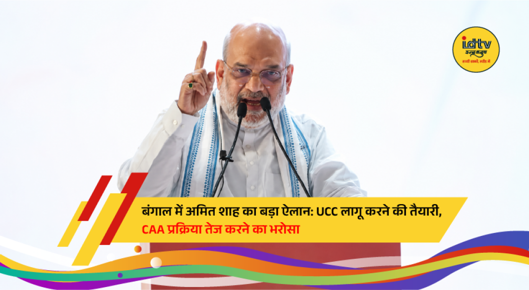Union Home Minister Amit Shah addresses a public event in Kolkata on Dr. Syama Prasad Mookerjee's 125th birth anniversary, announcing a committee on UCC and faster implementation of CAA.