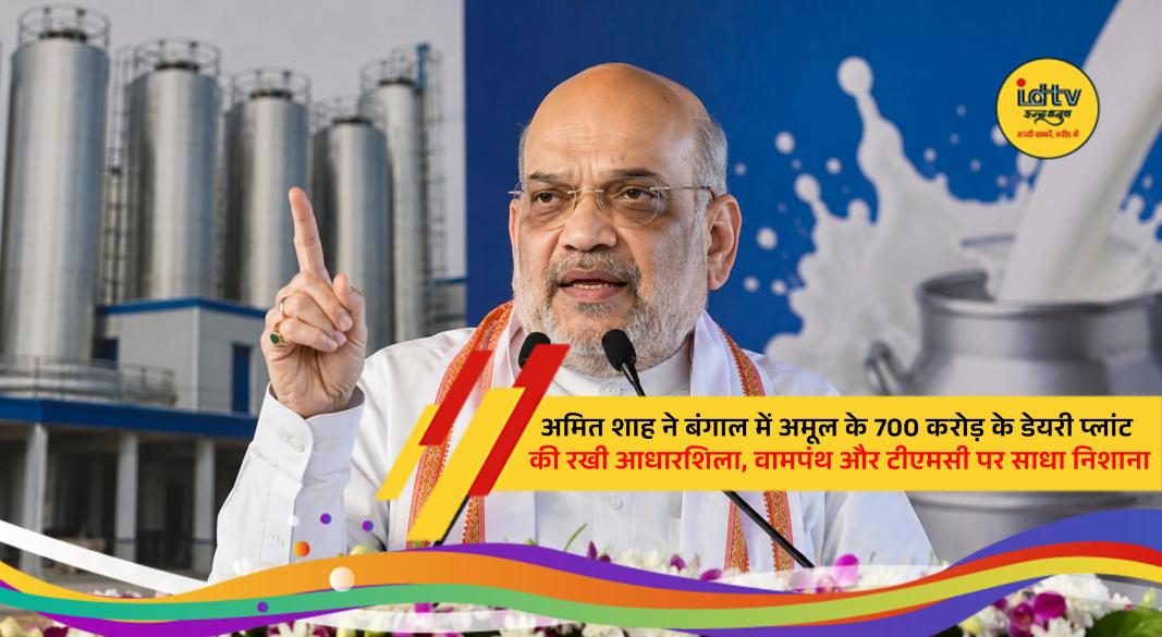 Union Home Minister Amit Shah at the foundation ceremony of Amul's mega dairy plant in West Bengal