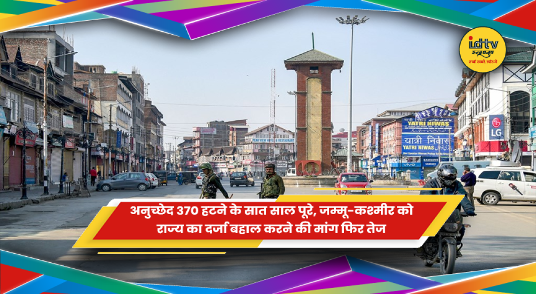 जम्मू-कश्मीर में अनुच्छेद 370 हटने के सात साल पूरे होने पर राजनीतिक चर्चा