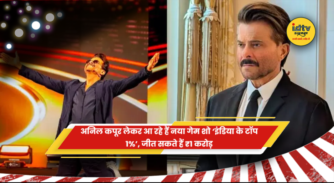 अनिल कपूर इंडिया के टॉप 1 प्रतिशत गेम शो होस्ट करते हुए