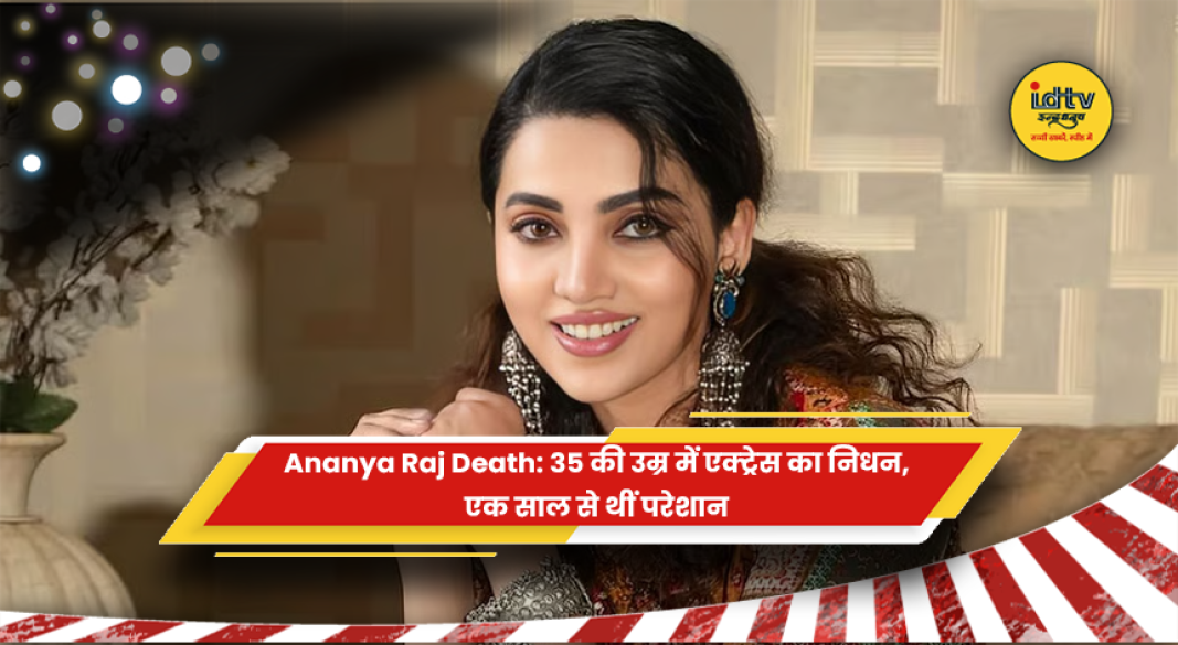 एक्ट्रेस अनन्या राज की तस्वीर
