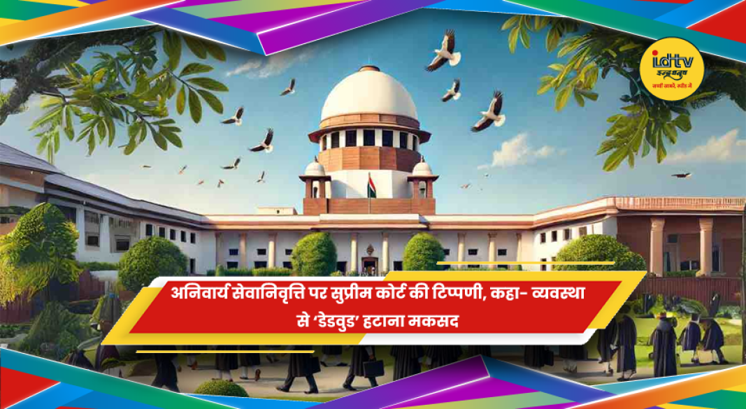 अनिवार्य सेवानिवृत्ति पर सुप्रीम कोर्ट की टिप्पणी