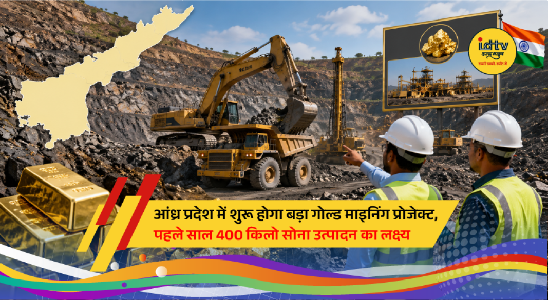 Chief Minister Chandrababu Naidu inaugurates the Jonagiri Gold Mining Project in Andhra Pradesh.