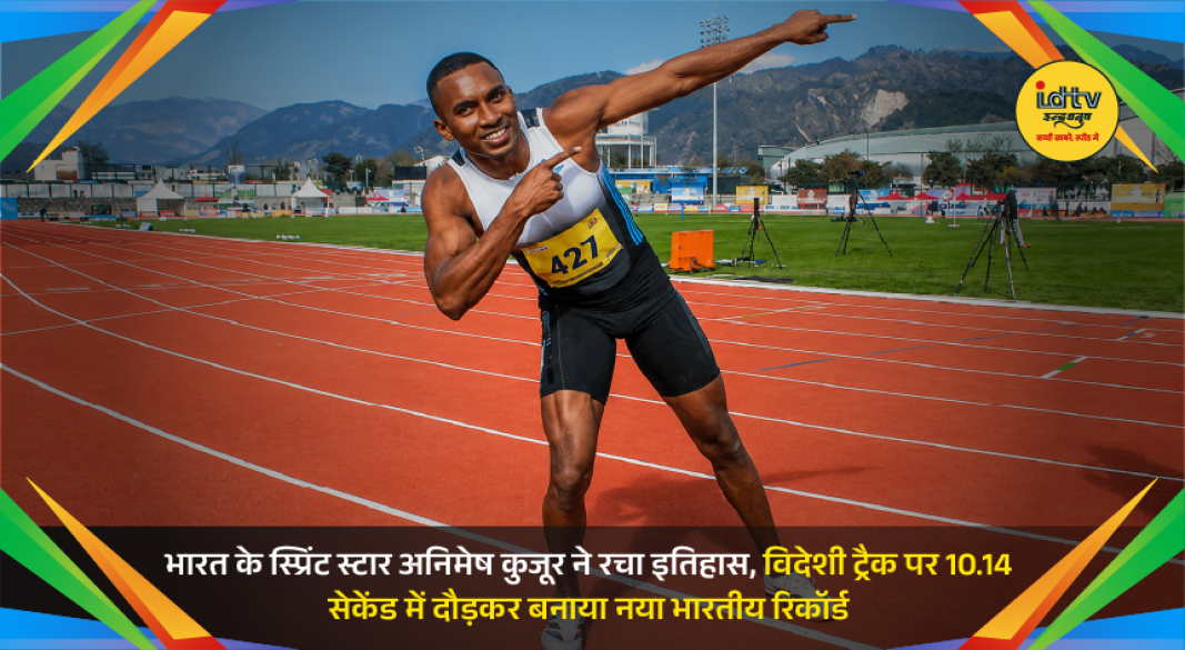 Indian sprinter Animesh Kujur celebrates after clocking 10.14 seconds in the men's 100m race on an international track.