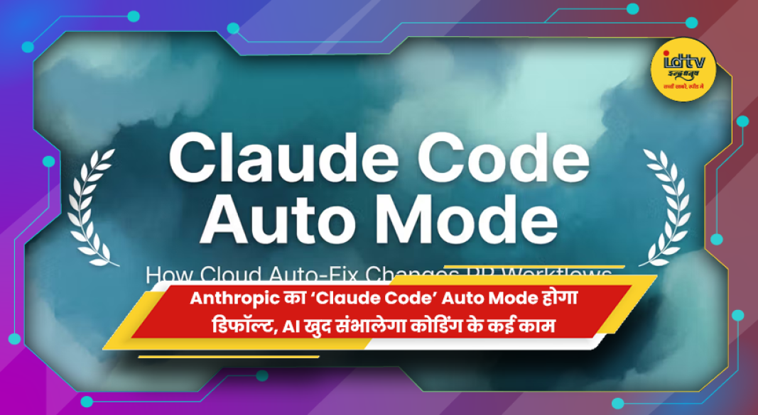 Anthropic Claude Code Auto Mode से AI आधारित कोडिंग ऑटोमेशन