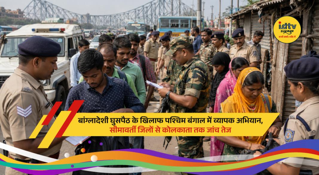 Security personnel conduct verification drive in West Bengal against illegal immigration and fake document networks.