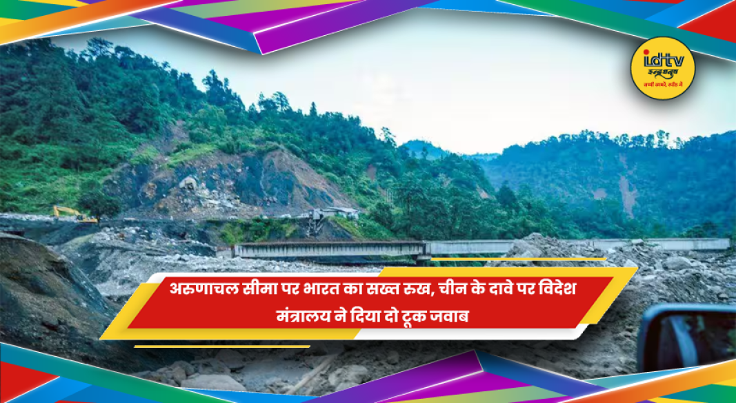 अरुणाचल प्रदेश पर चीन के दावे पर भारत का विदेश मंत्रालय का जवाब
