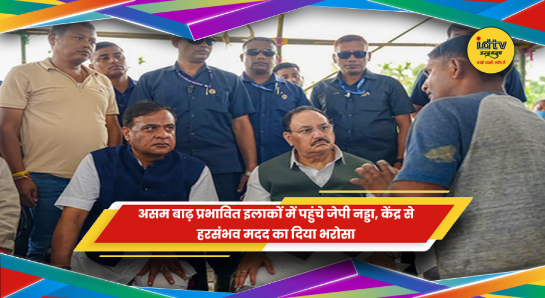 असम बाढ़ प्रभावित गांव में जेपी नड्डा