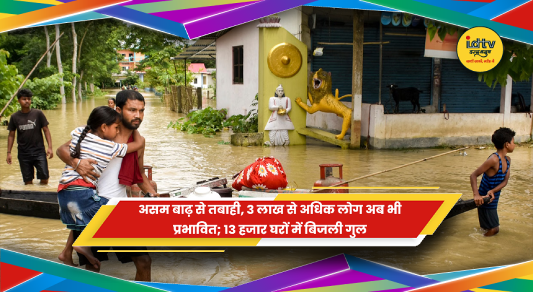 असम में भीषण बाढ़ से जलमग्न इलाके और राहत-बचाव कार्य